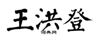 翁闓運王洪登楷書個性簽名怎么寫