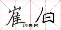 侯登峰崔白楷書怎么寫