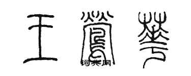 陳墨王鶯華篆書個性簽名怎么寫