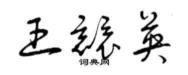 曾慶福王競英草書個性簽名怎么寫