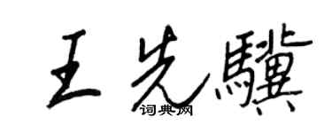 王正良王先驥行書個性簽名怎么寫