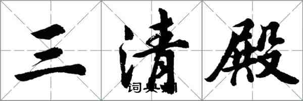 胡問遂三清殿行書怎么寫