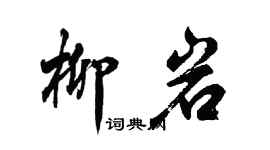 胡問遂柳岩行書個性簽名怎么寫