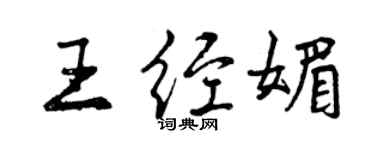 曾慶福王經媚行書個性簽名怎么寫