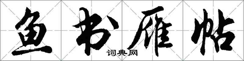 胡問遂魚書雁帖行書怎么寫