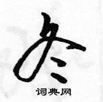 駱恆光寫的硬筆草書冬