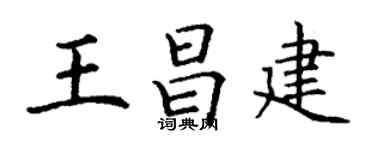 丁謙王昌建楷書個性簽名怎么寫