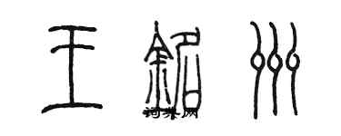 陳墨王銘洲篆書個性簽名怎么寫