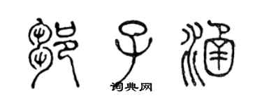 陳聲遠鄒子涵篆書個性簽名怎么寫