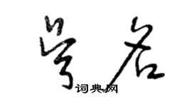 曾慶福吳名草書個性簽名怎么寫