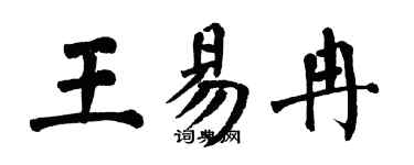 翁闓運王易冉楷書個性簽名怎么寫