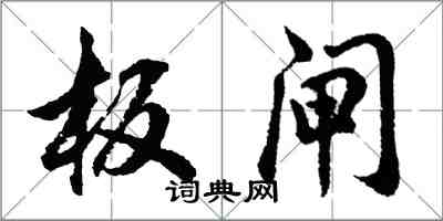 胡問遂板閘行書怎么寫