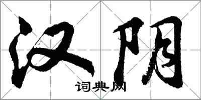 胡問遂漢陰行書怎么寫