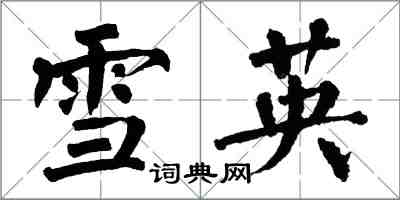 翁闓運雪英楷書怎么寫