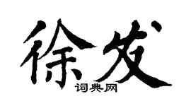 翁闓運徐發楷書個性簽名怎么寫