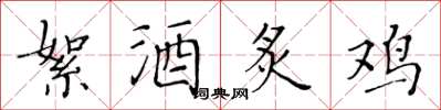黃華生絮酒炙雞楷書怎么寫