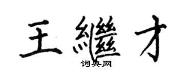 何伯昌王繼才楷書個性簽名怎么寫