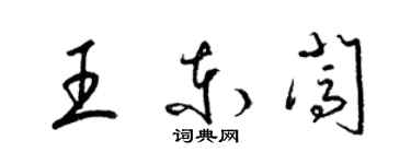 梁錦英王東闖草書個性簽名怎么寫