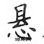 鄧散木寫的硬筆楷書懸