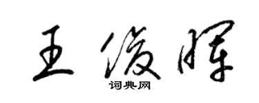 梁錦英王俊暉草書個性簽名怎么寫