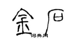 陳聲遠金石篆書個性簽名怎么寫