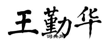 翁闓運王勤華楷書個性簽名怎么寫