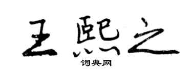 曾慶福王熙之行書個性簽名怎么寫