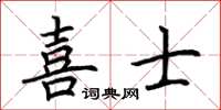 荊霄鵬喜士楷書怎么寫