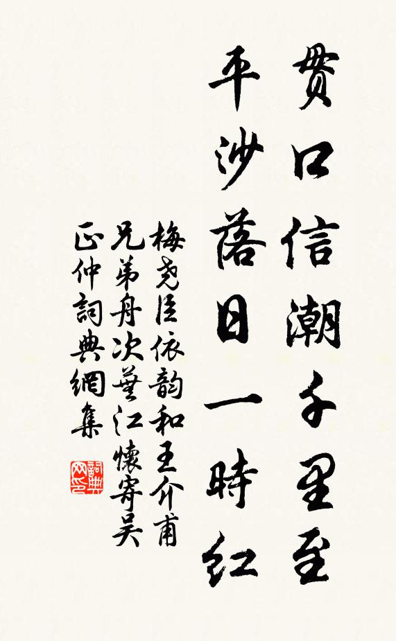 梅堯臣貫口信潮千里至,平沙落日一時紅書法作品欣賞