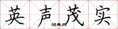 荊霄鵬英聲茂實楷書怎么寫