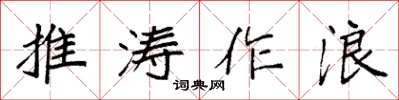 袁強推濤作浪楷書怎么寫