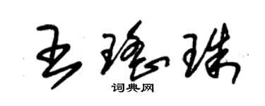 朱錫榮王瑤珠草書個性簽名怎么寫