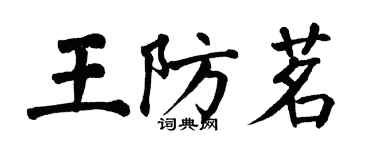 翁闓運王防茗楷書個性簽名怎么寫