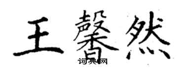 丁謙王馨然楷書個性簽名怎么寫