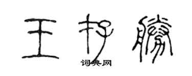 陳聲遠王存勝篆書個性簽名怎么寫