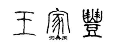 陳聲遠王家豐篆書個性簽名怎么寫