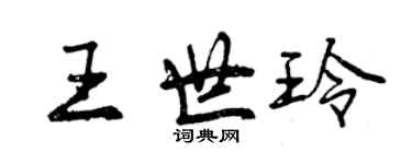 曾慶福王世玲行書個性簽名怎么寫