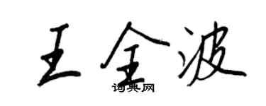 王正良王全波行書個性簽名怎么寫