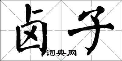 翁闓運滷子楷書怎么寫