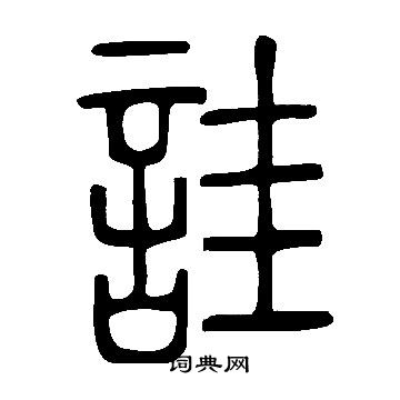 說文解字寫的詿