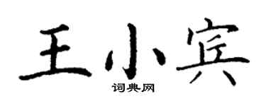 丁謙王小賓楷書個性簽名怎么寫