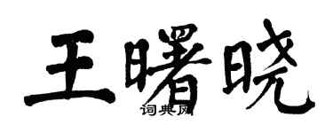 翁闓運王曙曉楷書個性簽名怎么寫