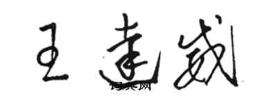 駱恆光王達威草書個性簽名怎么寫