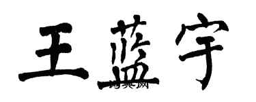 翁闓運王藍宇楷書個性簽名怎么寫