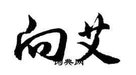 胡問遂向艾行書個性簽名怎么寫