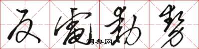 駱恆光反電動勢草書怎么寫