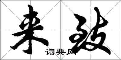 胡問遂來致行書怎么寫