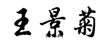 胡問遂王景菊行書個性簽名怎么寫