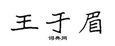 袁強王於眉楷書個性簽名怎么寫