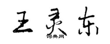 曾慶福王靈東行書個性簽名怎么寫